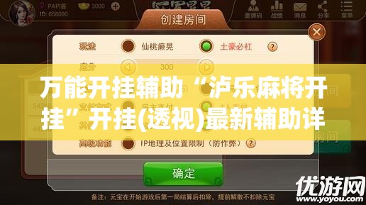 万能开挂辅助“泸乐麻将开挂”开挂(透视)最新辅助详细