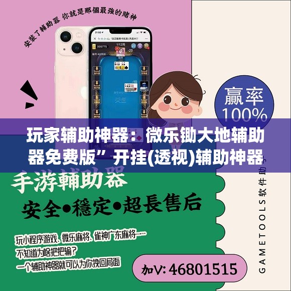 玩家辅助神器：微乐锄大地辅助器免费版	”开挂(透视)辅助神器