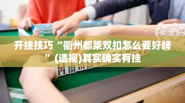 开挂技巧“衢州都莱双扣怎么要好牌	”(透视)其实确实有挂