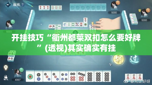 开挂技巧“衢州都莱双扣怎么要好牌	”(透视)其实确实有挂