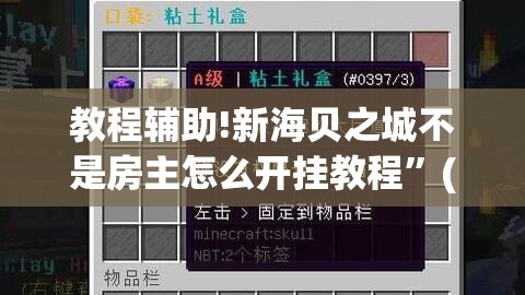教程辅助!新海贝之城不是房主怎么开挂教程	”(透视)其实确实有挂