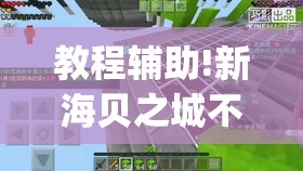 教程辅助!新海贝之城不是房主怎么开挂教程”(透视)其实确实有挂