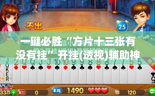 一键必胜“方片十三张有没有挂	”开挂(透视)辅助神器