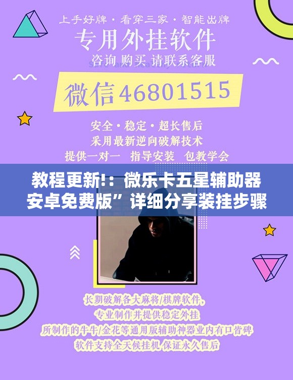 教程更新!：微乐卡五星辅助器安卓免费版”详细分享装挂步骤