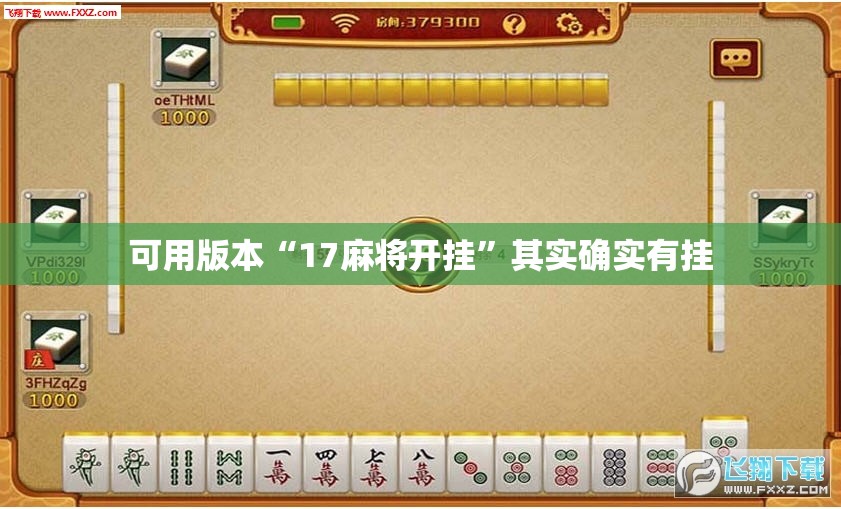 可用版本“17麻将开挂”其实确实有挂