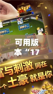 可用版本“17麻将开挂”其实确实有挂