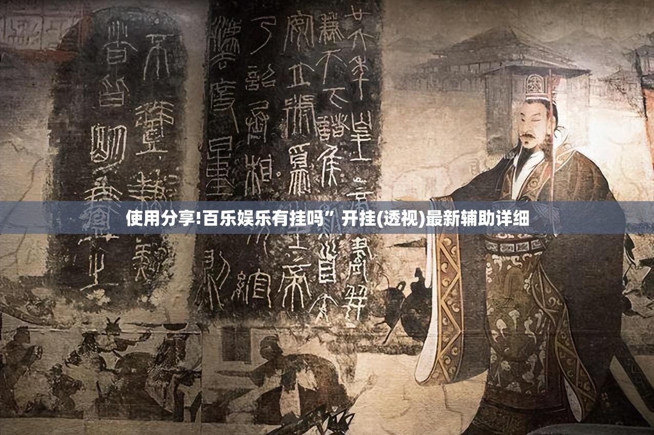使用分享!百乐娱乐有挂吗”开挂(透视)最新辅助详细