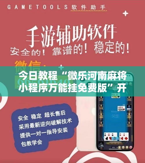 今日教程“微乐河南麻将小程序万能挂免费版”开挂辅助脚本+详细开挂安装教程