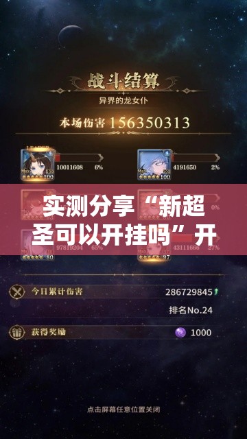 实测分享“新超圣可以开挂吗	”开挂详细教程