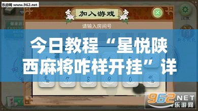 今日教程“星悦陕西麻将咋样开挂”详细开挂教程