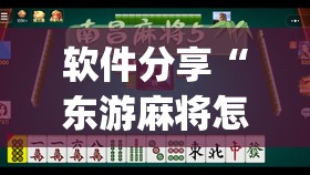 软件分享“东游麻将怎么免费用挂	”(透视)其实确实有挂
