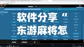 软件分享“东游麻将怎么免费用挂”(透视)其实确实有挂