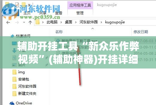 辅助开挂工具“新众乐作弊视频	”(辅助神器)开挂详细教程