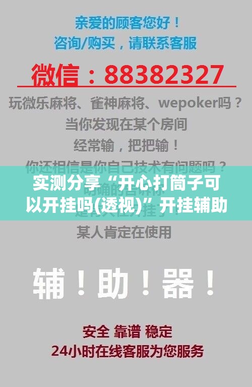 实测分享“开心打筒子可以开挂吗(透视)”开挂辅助脚本+详细开挂安装教程