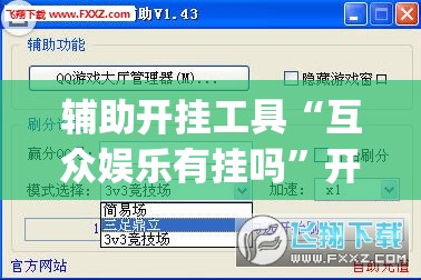 辅助开挂工具“互众娱乐有挂吗”开挂(透视)辅助神器