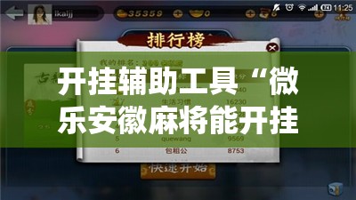 开挂辅助工具“微乐安徽麻将能开挂吗”开挂(透视)最新辅助详细