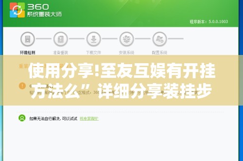 使用分享!至友互娱有开挂方法么”详细分享装挂步骤
