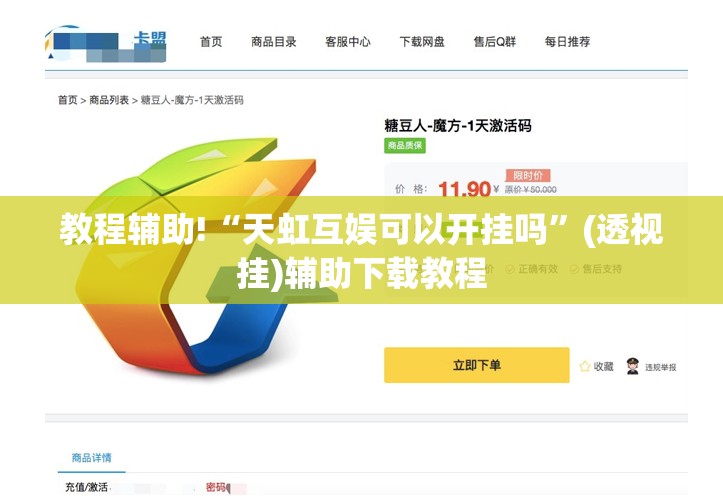 教程辅助!“天虹互娱可以开挂吗”(透视挂)辅助下载教程