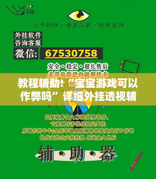 教程辅助!“宝宝游戏可以作弊吗”详细外挂透视辅助软件教程