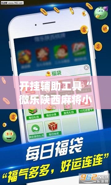 开挂辅助工具“微乐陕西麻将小程序必赢神器免费安装”(透视)其实确实有挂