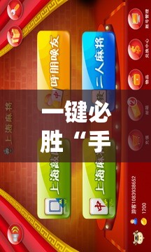 一键必胜“手机麻将怎么才能赢”细辅助教程分享