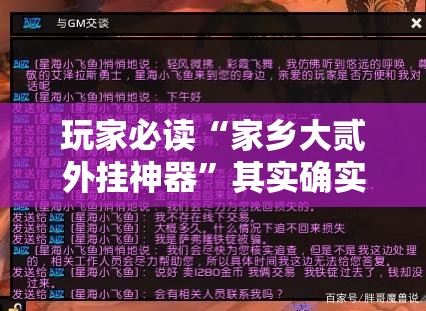 玩家必读“家乡大贰外挂神器”其实确实有挂