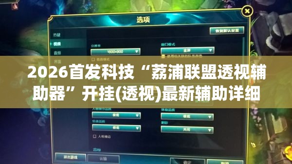 2026首发科技“荔浦联盟透视辅助器	”开挂(透视)最新辅助详细