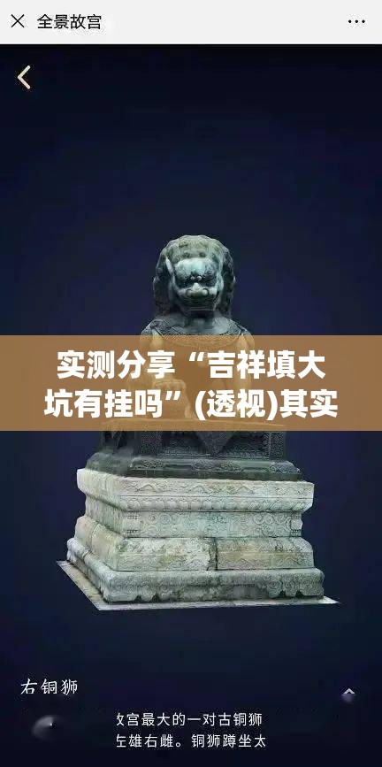 实测分享“吉祥填大坑有挂吗”(透视)其实确实有挂