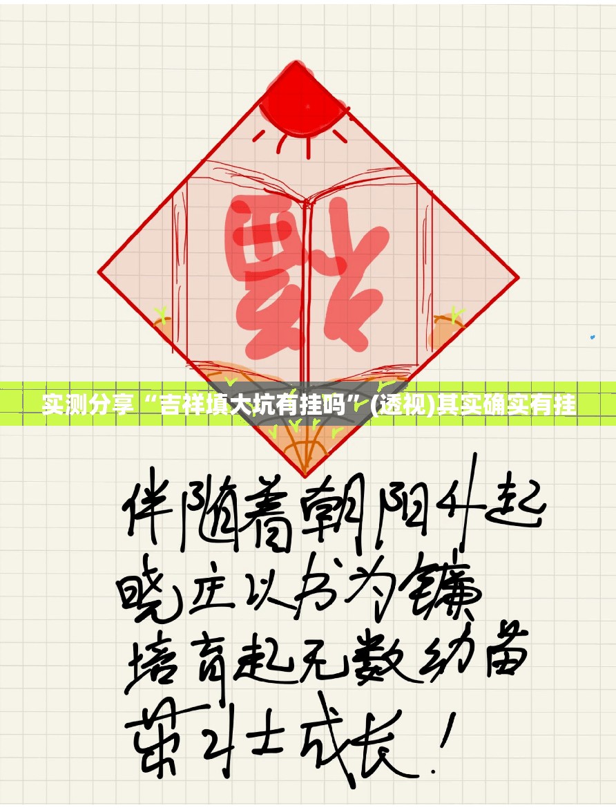 实测分享“吉祥填大坑有挂吗”(透视)其实确实有挂