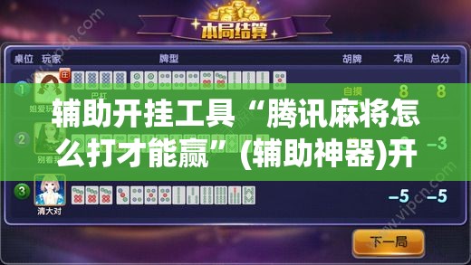 辅助开挂工具“腾讯麻将怎么打才能赢	”(辅助神器)开挂详细教程