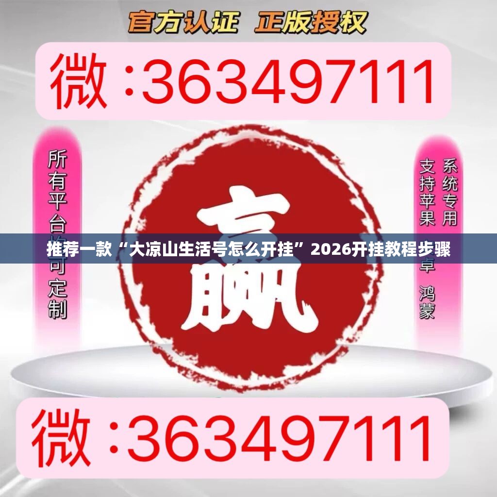 推荐一款“大凉山生活号怎么开挂”2026开挂教程步骤