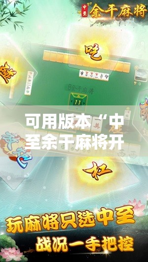 可用版本“中至余干麻将开挂方法”2026开挂教程步骤