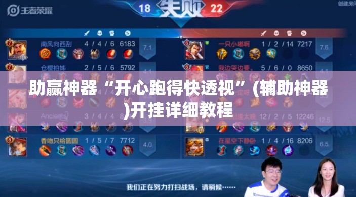 助赢神器“开心跑得快透视”(辅助神器)开挂详细教程