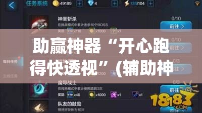 助赢神器“开心跑得快透视”(辅助神器)开挂详细教程