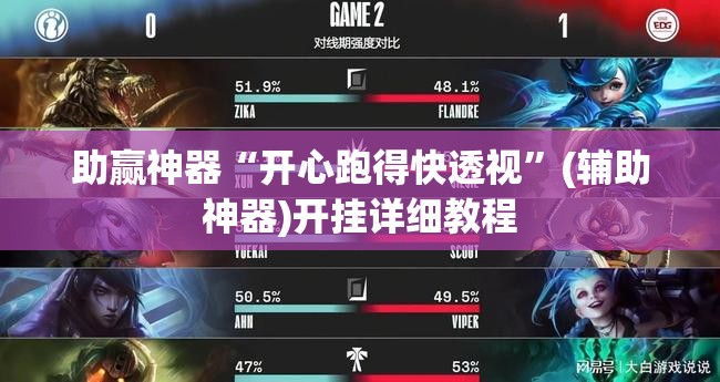 助赢神器“开心跑得快透视	”(辅助神器)开挂详细教程