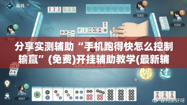 分享实测辅助“手机跑得快怎么控制输赢”(免费)开挂辅助教学(最新辅助开挂教程)