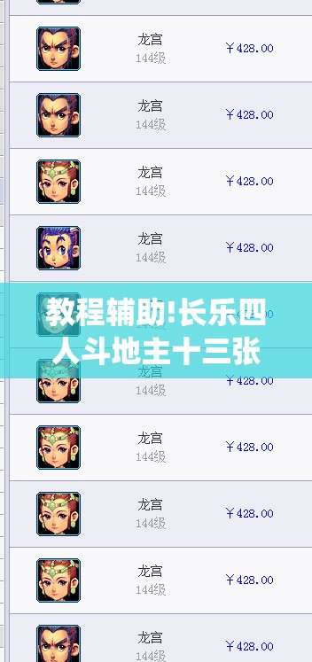 教程辅助!长乐四人斗地主十三张有挂没(透视)”开挂辅助脚本+详细开挂安装教程
