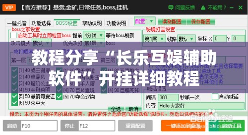 教程分享“长乐互娱辅助软件”开挂详细教程