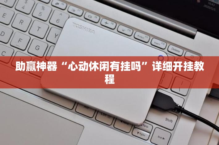 助赢神器“心动休闲有挂吗	”详细开挂教程