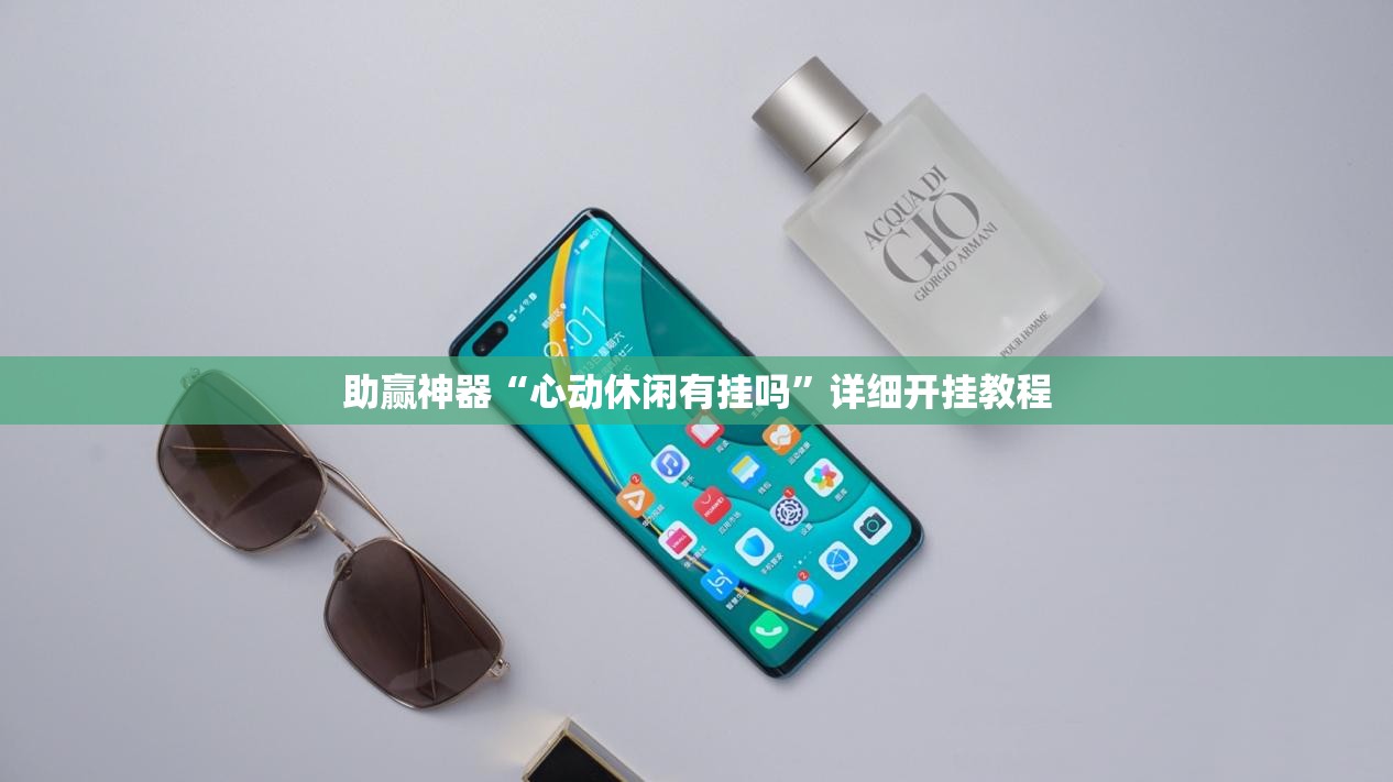 助赢神器“心动休闲有挂吗”详细开挂教程