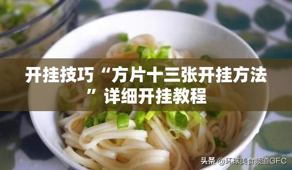 开挂技巧“方片十三张开挂方法”详细开挂教程