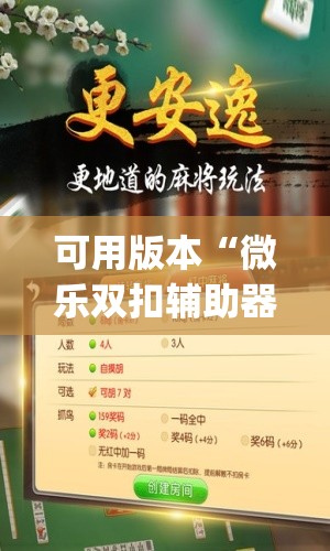 可用版本“微乐双扣辅助器免费版(透视)	”开挂辅助脚本+详细开挂安装教程