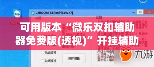 可用版本“微乐双扣辅助器免费版(透视)”开挂辅助脚本+详细开挂安装教程
