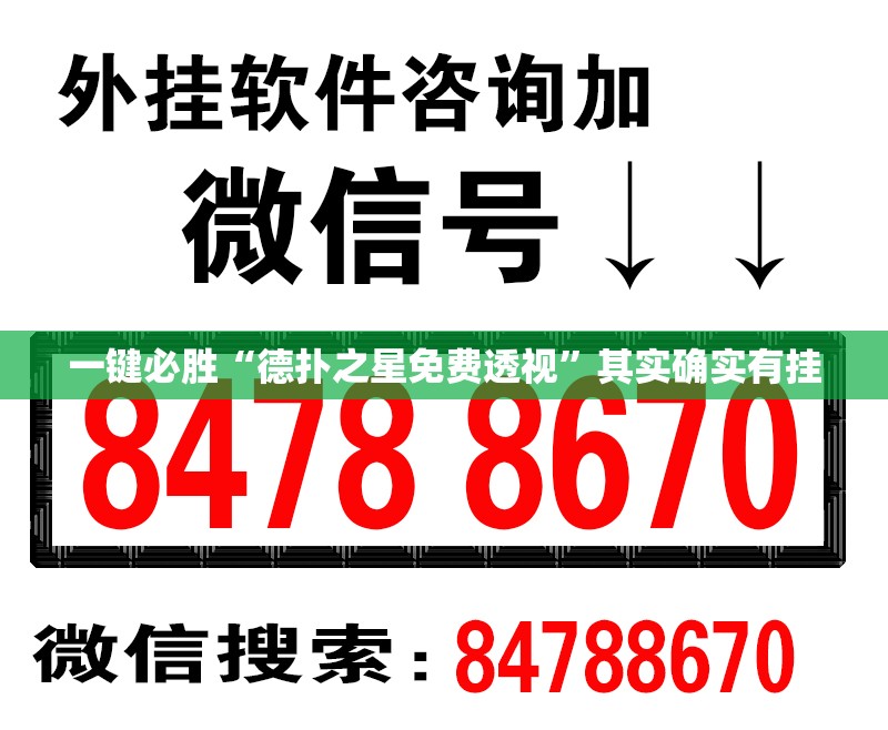 一键必胜“德扑之星免费透视”其实确实有挂