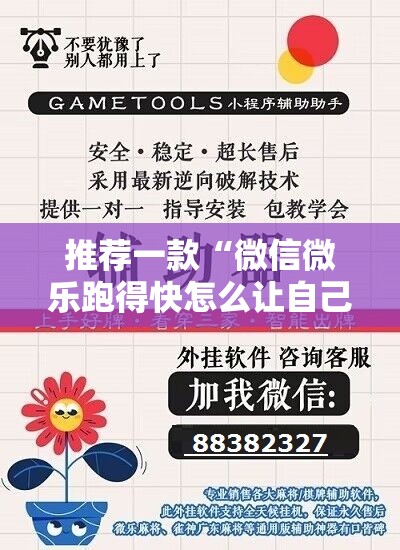 推荐一款“微信微乐跑得快怎么让自己赢”开挂辅助脚本+详细开挂安装教程