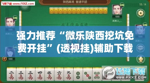 强力推荐“微乐陕西挖坑免费开挂	”(透视挂)辅助下载教程