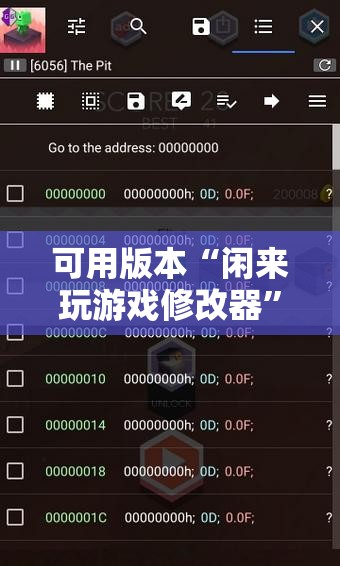 可用版本“闲来玩游戏修改器”科技辅助神器手机版