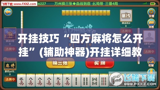 开挂技巧“四方麻将怎么开挂	”(辅助神器)开挂详细教程