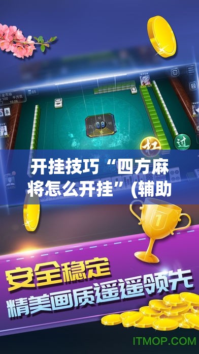 开挂技巧“四方麻将怎么开挂”(辅助神器)开挂详细教程