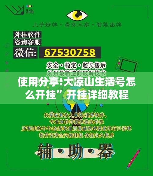 使用分享!大凉山生活号怎么开挂”开挂详细教程
